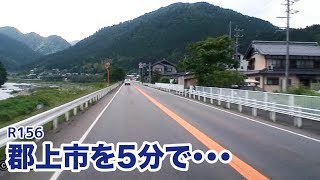 【岐阜県郡上市】R156　郡上市を5分で・・・