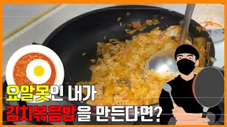 세상에서 제일 만들기 쉬운 김치볶음밥!을 요알못이 만든다면? (feat.카메라맨 분노) [요알못 챌린지]