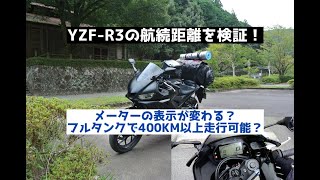 【ヤマハ YZF-R3の航続距離を計測！】フルタンクで400km走行は可能なのか？