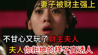 民间故事 | 被财主强上了媳妇后，默默回老家卖豆腐，机缘巧合，又玩了财主老婆