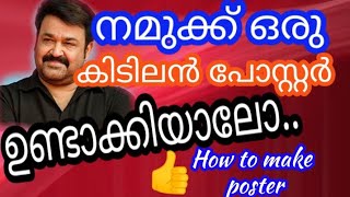 വളരെ എളുപ്പത്തിൽ ഫോൺ ഉപയോഗിച്ച് എങ്ങനെ നമുക്ക് ഒരു പോസ്റ്റർ ഉണ്ടാക്കാം.