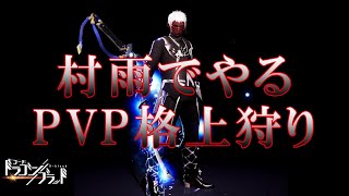 【ドラブラ】村雨でやる格上PvP【訓練競技場】【コードドラゴンブラッド】