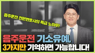 음주운전 기소유예, 3가지만 기억하면 가능합니다.