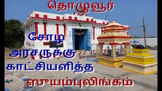 அருள்மிகு ஸ்ரீ திரிபுரசுந்தரி அம்பாள் உடனுறை ஸ்ரீ திருகண்டீஸ்வரர் ஆலயம் , தொழுவூர், திருவள்ளூர்.