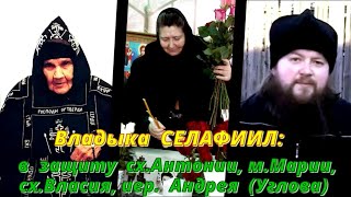 Заблуждение от иеромонаха Гавриила Кондрашова . В защиту отр. Вячеслава, схим. Антонии. Вл Селафиил