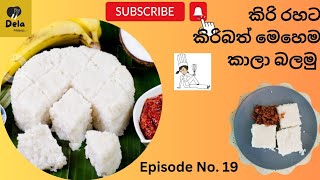 milk rice sri lankan recipe ,කිරි රහට කිරිබත්, #milkrice #kiribath #howtomakemilkrice #කිරිබත්