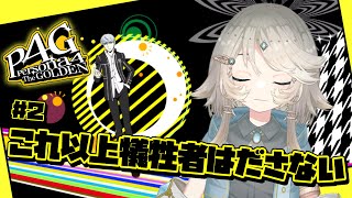 【Lyel Vega】Persona 4 GOLDEN #2