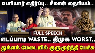 Thuglak Gurumurthy Speech | பெரியார் எதிர்ப்பு.. சீமான் தைரியம் | எடப்பாடி WASTE.. திமுக WORST | DMK