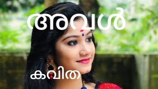 അവൾ (കവിത By രാജീവ്‌ അയ്യലൂർ \u0026 രാജലക്ഷ്മി രാകേഷ് )