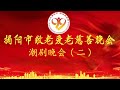 Teochew Opera-揭阳市敬老爱老慈善潮剧晚会（二）