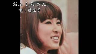 藤圭子♥おふくろさん