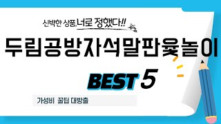 두림공방자석말판윷놀이 인기 추천 리뷰 TOP5