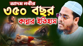 আদম নবীর কান্নার ইতিহাস,hafizur rahman siddiki kuakata,হাফিজুর রহমান সিদ্দিকী কুয়াকাটা