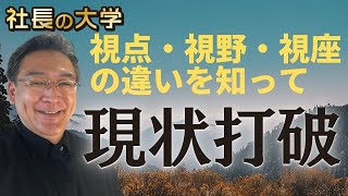 【視点・視野・視座の違いをご存知ですか？】