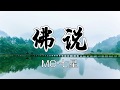 MC七星說唱歌曲《佛說》，歌詞風格獨特！