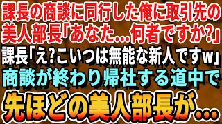 【感動する話】ある企業に中途入社し課長の商談に同行する俺。すると取引先の美人部長が俺に「あなた何者ですか？」課長「何言ってるんですかwこいつは無能な新人ですよw」→するとまさかの展開に【いい話・朗読】