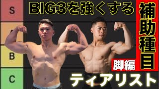 ジョーフィットがBIG3を伸ばす補助トレをティア付け！脚編