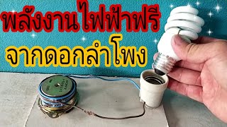 #พิสูจน์#ทดลอง#ผลิตไฟฟ้าฟรี   💢ผลิตพลังงานไฟฟ้าฟรีจากดอกลำโพง(มีจริงหรือ)พิสูจน์แล้ว/พ่อบ้านยุคใหม่/