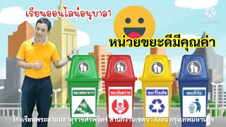 เรียนออนไลน์อนุบาล1 หน่วยขยะดีมีคุณค่า