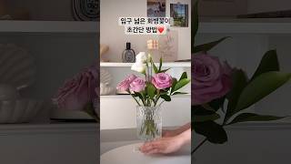 입구가 넓은 화병 꽃꽂이 초간단 꿀팁✨ | 인테리어화병 추천