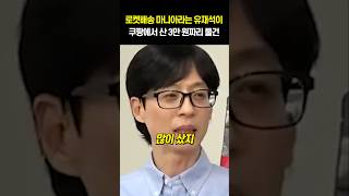 로켓배송 마니아라는 유재석이 쿠팡에서 산 3만 원짜리 물건.mp4