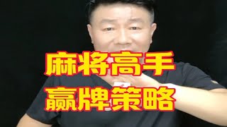 打麻将学会以下 6 个打牌思路，让你更快成为麻将高手