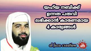 #sirajudheen_al_quasimi |യഹ്‌യ നബിക്ക് ഉന്നത പദവി ലഭിക്കാൻ കാരണമായ 4 കാര്യങ്ങൾ |al faza creation