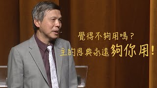 跨越疫情 迎向得勝 | 曾興才牧師 | 20211128