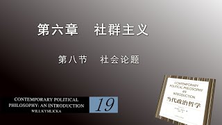 洪果带读 | 《当代政治哲学》19_第六章 社群主义（Ⅲ）社会论题