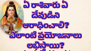 ఏ రాశివారు ఏ దేవుడిని ఆరాధించాలి ఎలాంటి ప్రయోజనాలు లభిస్తాయి#rasiphalalu #astrology #zodiac #latest