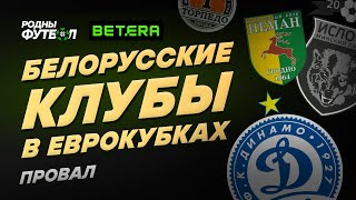 Провал на старте. Белорусы в Еврокубках