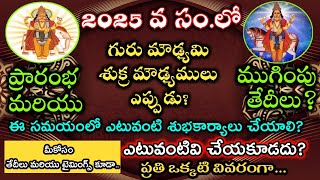 Guru Moudyami 2025 date in telugu|Sukra Moudyami 2025 date in telugu|Moodam dates in 2025 telugu