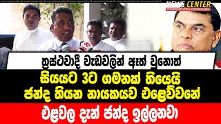 ජන්ද තියන නායකයව එළෙව්වනේ.එළවල දැන් ජන්ද ඉල්ලනවා