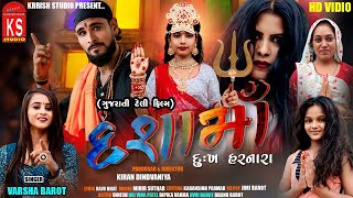 દશામા દુઃખ હરનારા dasha ma dukha harnara  tely film  /varsha barot  2024 new dasha ma muvi