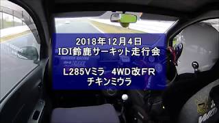 20181204 IDI鈴鹿サーキット走行会 FRミラ チキンミウラ 3分5秒193