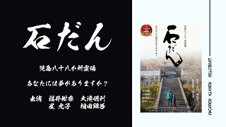 映画「石だん」舞台挨拶　2022年岡山映画祭