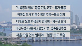 [이시각헤드라인] 8월 13일 라이브투데이2부 / 연합뉴스TV (YonhapnewsTV)