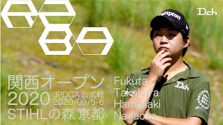 KANSAI2020 | R2B9 |【JAPAN】| Fukuta,Takakura,Hamasaki,Nagaoka | DiscGolf ディスクゴルフ |