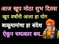 आज ऐकून तर बघ | today good massage | motivation story | balumama |