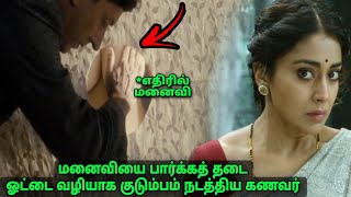 ஓட்டை வழியாக குடும்பம் நடத்திய கணவர் மனைவியை பார்க்க தடை- Movie explained in tamil review-a film by