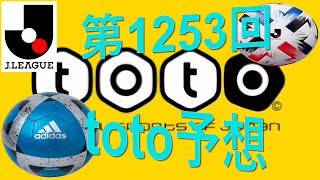 第1253回toto予想、力の差がはっきりしてるので引分は、少ないと思いますサッカーくじ　スポーツ復興くじ　J1　J2