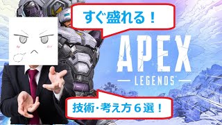 【Apex Legends】すぐ盛れるようになるものに絞り、ランクマッチのテクニック・考え方6つを紹介！！【ソロダイヤ】【ソロマスター】