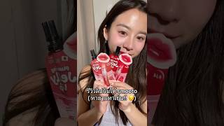 มันแมสแบบแมสจริงๆ กับ !! 🩷Smooto Plumping Jelly Lip 🩷 #ลิปเจลลี่สมูทโตะ