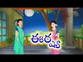 ఈర్ష్య  Telugu stories - stories in telugu  - latest telugu stories- telugu kathalu