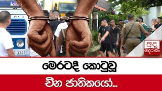 මෙරටදී කොටුවූ චීන ජාතිකයෝ...