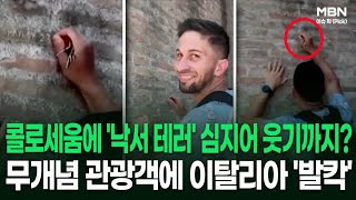 콜로세움에 '낙서 테러' 심지어 웃기까지? 무개념 관광객에 이탈리아 '발칵' 外 | 이슈픽