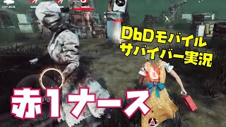 【#DbDモバイル】赤１ナースvsフルパ【サバイバー実況】