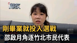 剛畢業就投入選戰　邵啟月角逐竹北市民代表－民視新聞