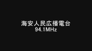 海安人民広播電台　94.1MHz　Eスポ受信