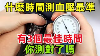 什麽時間測血壓最準？醫生提醒：有3個最佳時間，你測對了嗎？#健康常識#養生保健#健康#健康飲食